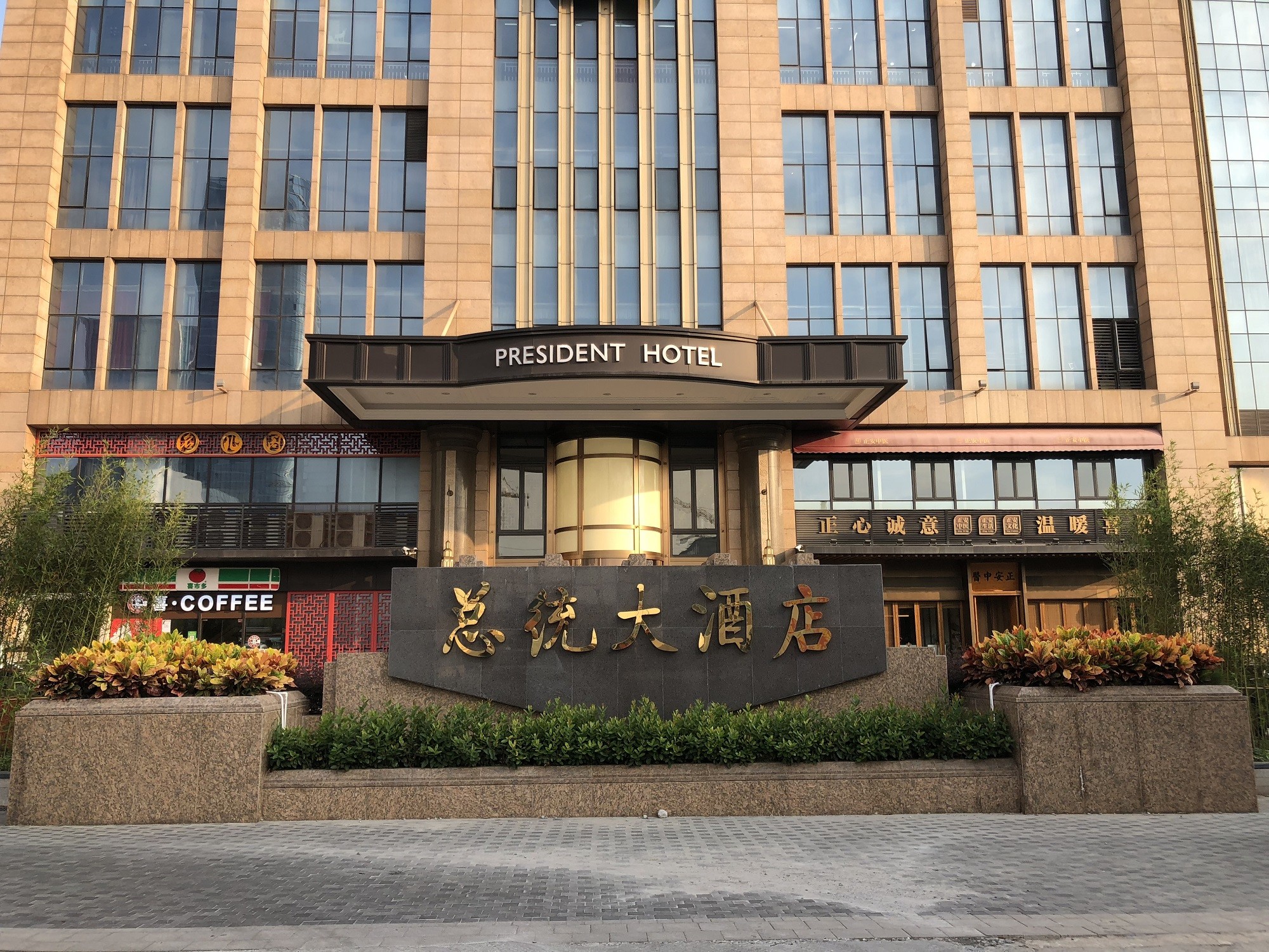 Latest company case about President Hotel